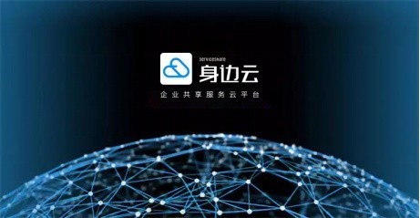 企業邁入“共享服務”新紀元 身邊云共享服務如何通過數字內容制作助力企業降本增效